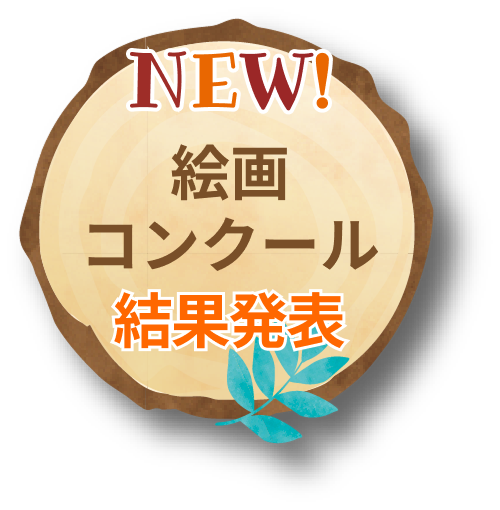 絵画コンクール結果発表