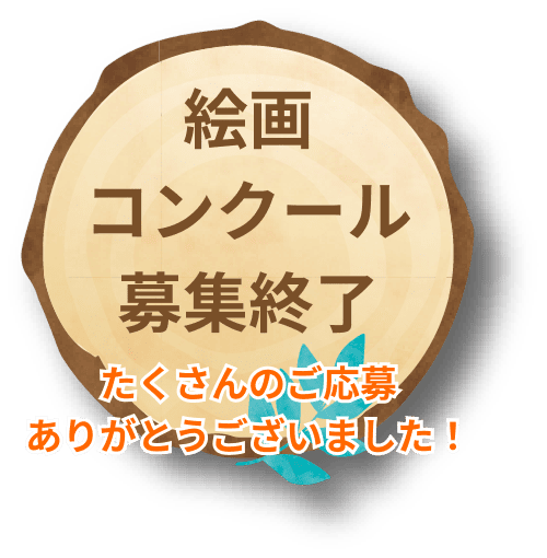 絵画コンクール