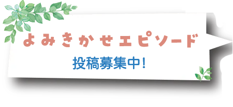 読み聞かせエピソード