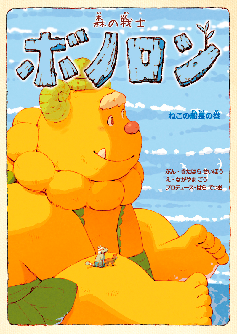 森の戦士ボノロン ハードカバー絵本『ねこの船長の巻』11月10日発売！