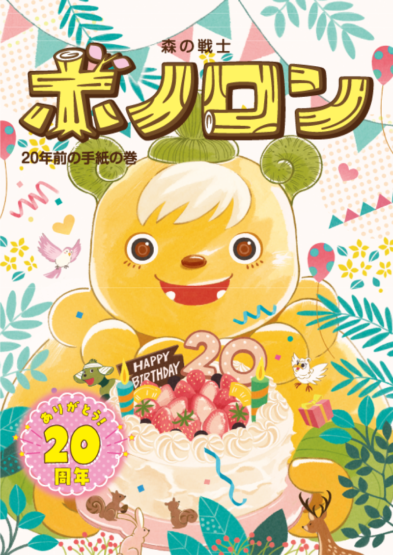 ポラメル2025年6月号『20年前の手紙の巻』を配布します！