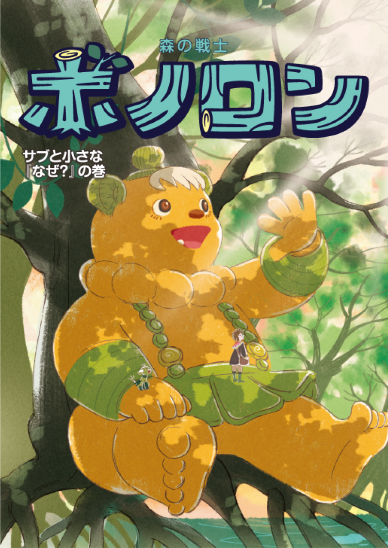 ポラメル2025年8月号『サブと小さな「なぜ？」の巻』を配布します！