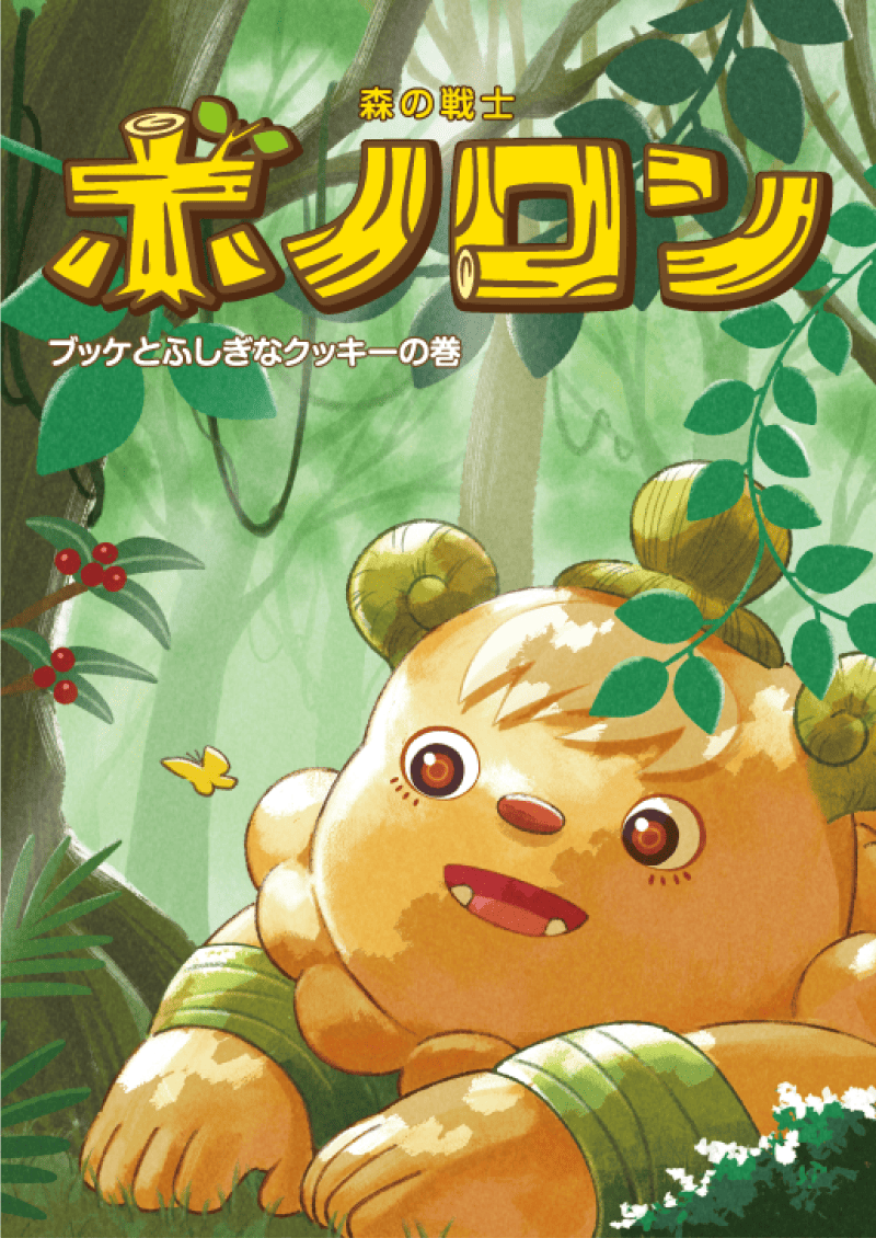 ポラメル2025年10月号『ブッケとふしぎなクッキーの巻』を配布します！