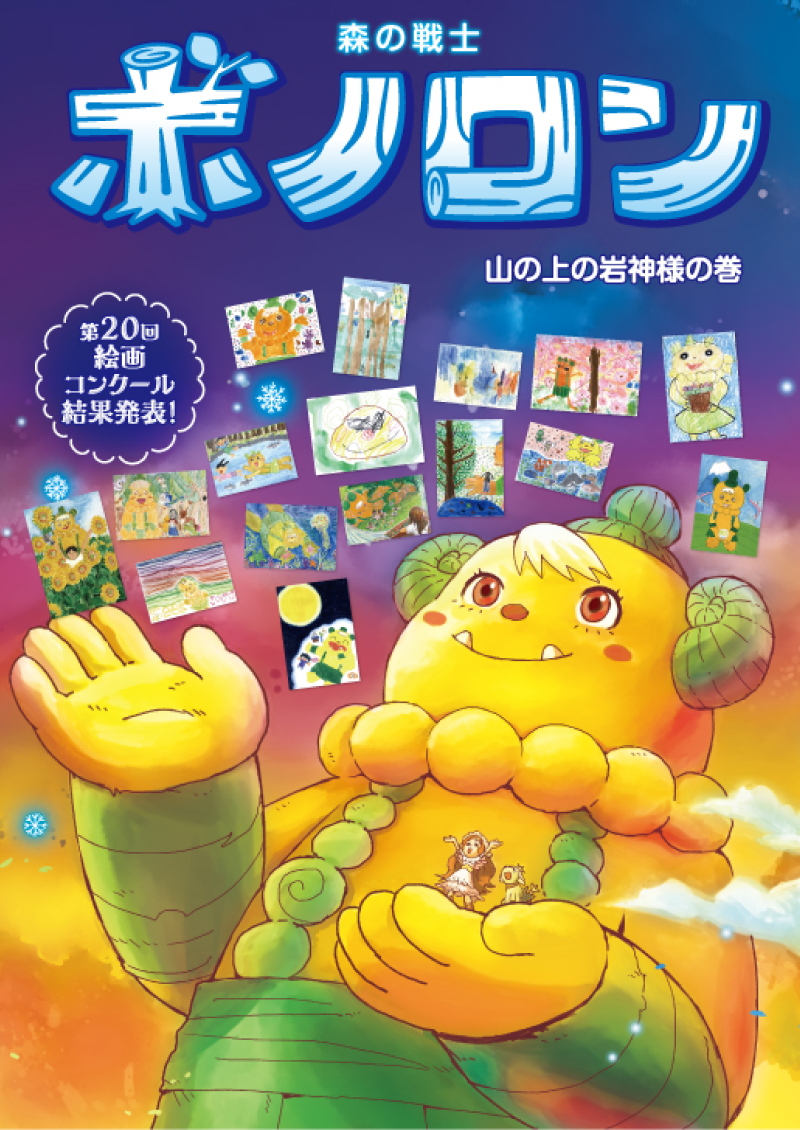 ポラメル2025年12月号『山の上の岩神様の巻』を配布します！