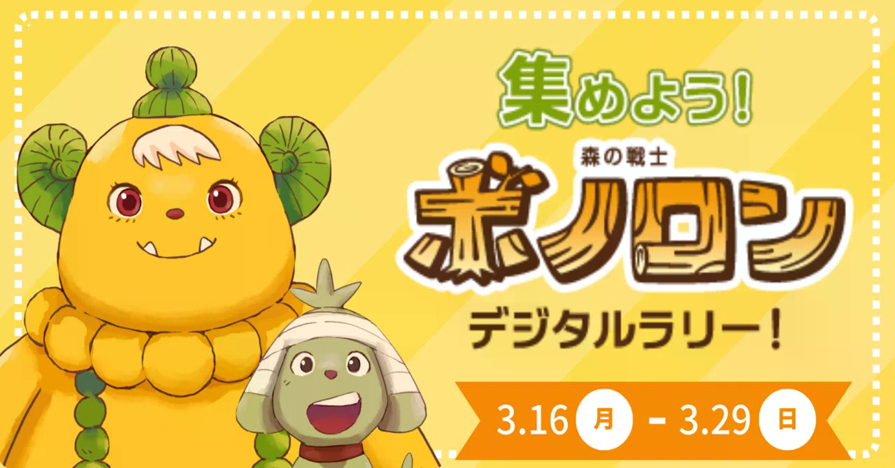 3月16日〜 ボノロン×nanaco「デジタルラリー」開催！