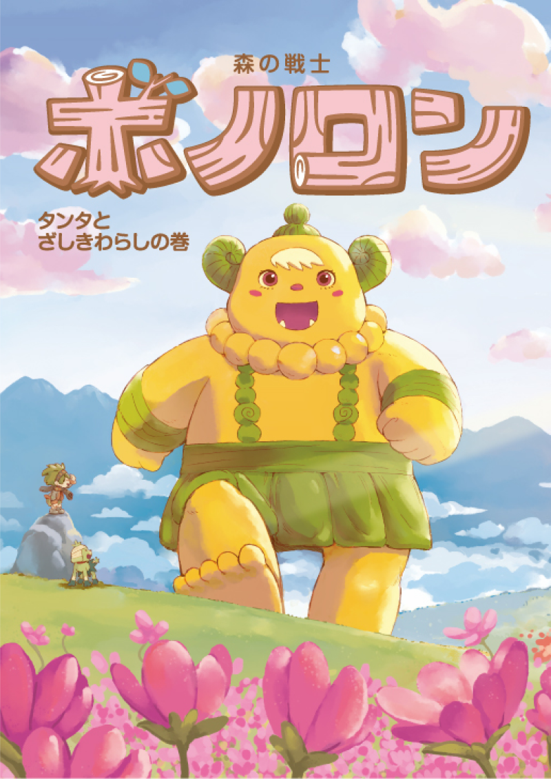 ポラメル2026年春号『タンタとざしきわらしの巻』を配布します！