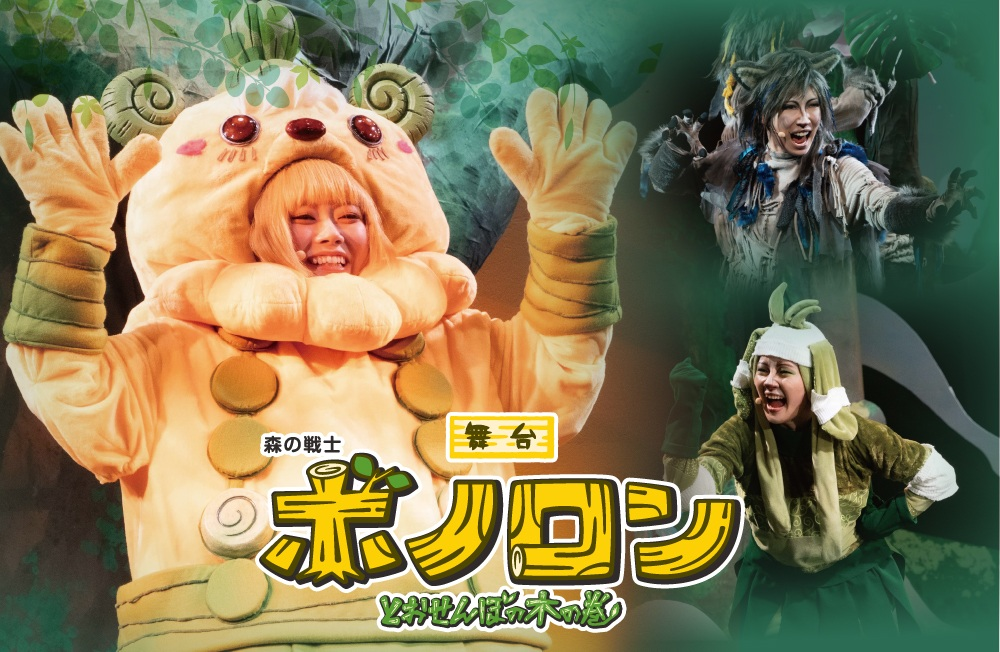 舞台 森の戦士ボノロン とおせんぼの木の巻　上演決定！