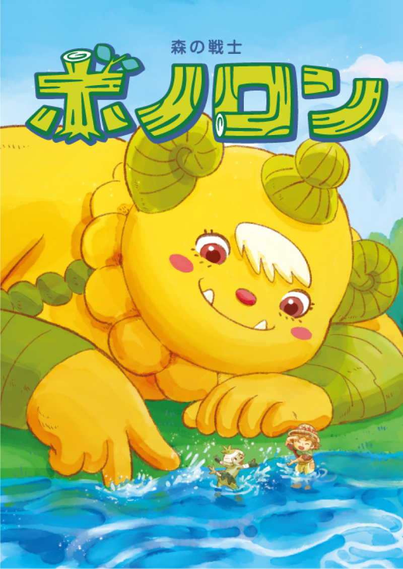 ポラメル2026年夏号『山わろと笛の巻』を配布します！
