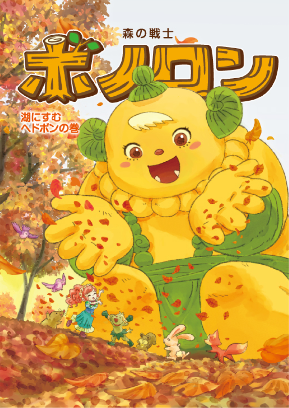 ポラメル2026年秋号『湖にすむヘドボンの巻』を配布します！