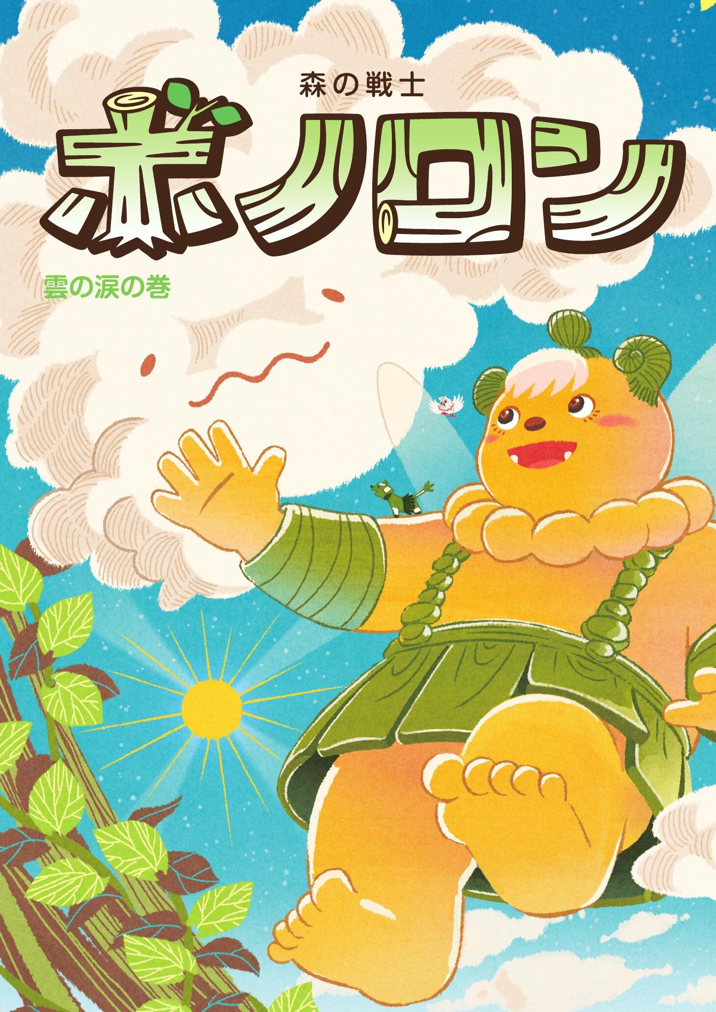 Amazon.co.jp: 森の戦士ボノロン 勇気の石の巻 (ポラメル